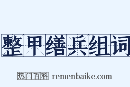 整甲缮兵组词是什么意思的图片
